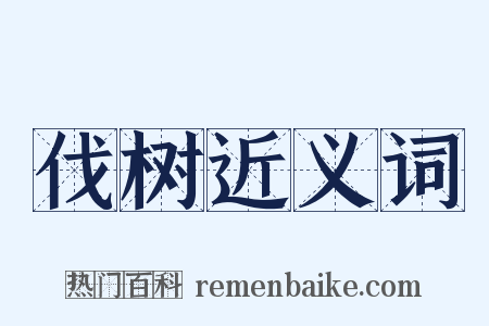 伐树近义词是什么意思的图片